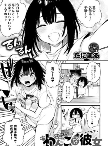 だにまる❤わんこな彼女（単話）｜評価5.00