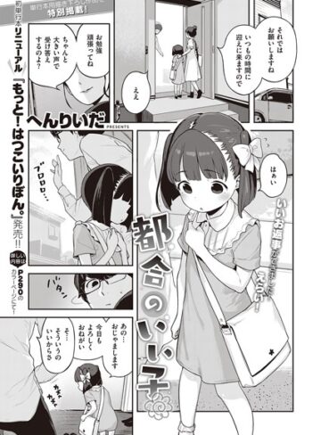 へんりいだ❤都合のいい子（単話）｜評価5.00