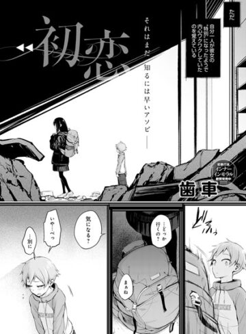 歯車❤初恋（単話）｜評価3.91