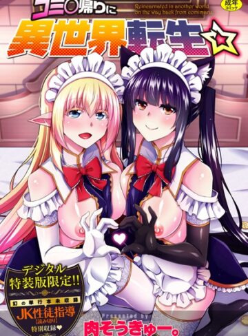 肉そうきゅー。❤コミ○帰りに異世界転生☆【デジタル特装版】｜評価4.60
