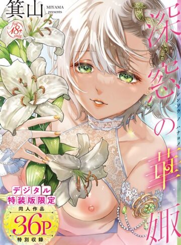 箕山❤深窓の華娵 【デジタル特装版】｜評価4.76