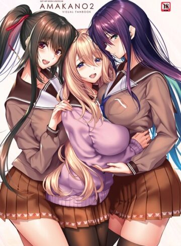 ピロ水❤アマカノ2 ビジュアルファンブック｜評価3.17