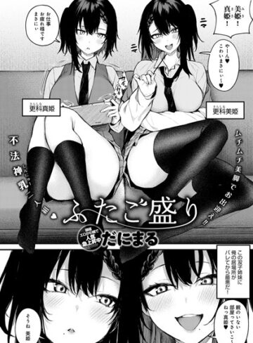 だにまる❤ふたご盛り（単話）｜評価4.57