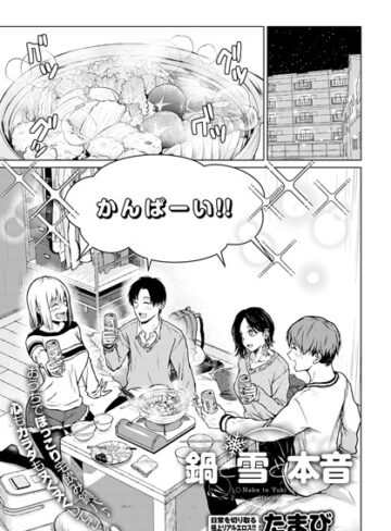 たまび❤鍋と雪と本音（単話）｜評価4.07