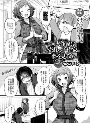 ごさいじ❤同人作家はコスプレえっちの夢を見るか（単話）｜評価4.78