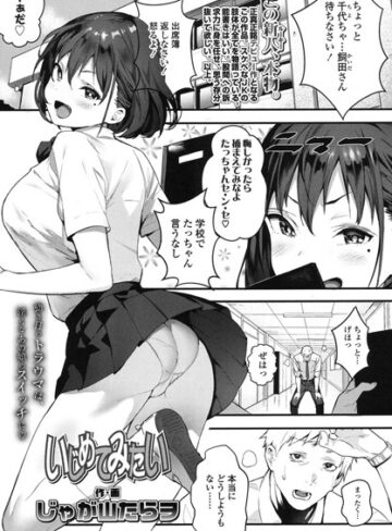 じゃが山たらヲ❤いじめてみたい（単話）｜評価5.00