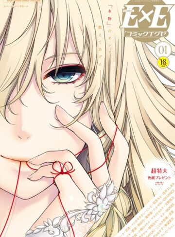 日吉ハナ❤COMIC E×E 01｜評価4.36