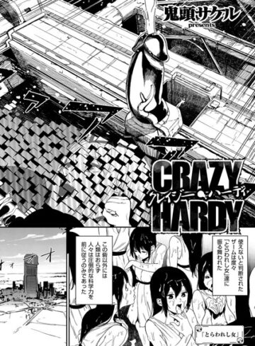 鬼頭サケル❤クレイジー・ハーディ（単話）｜評価5.00