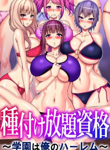 山田ゴゴゴ❤種付け放題資格〜学園は俺のハーレム〜｜評価