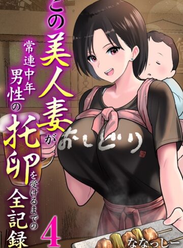 ななっしー❤この美人妻が常連中年男性の托卵を受けるまでの全記録（単話）｜評価4.00