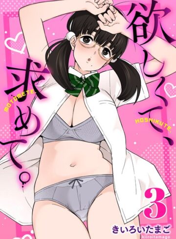 きいろいたまご❤欲しくて、求めて。（単話）｜評価5.00