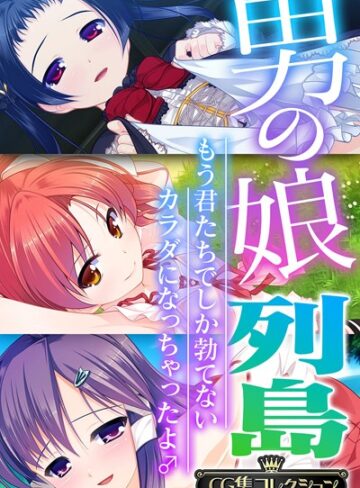 大人のSEXY絵本❤男の娘列島 〜もう君たちでしか勃てないカラダになっちゃったよ♂〜 【CG集コレクション】｜評価4.00