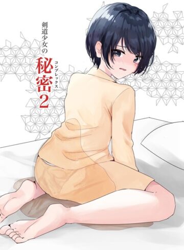Happiness❤剣道少女の秘密（コンプレックス）（単話）｜評価