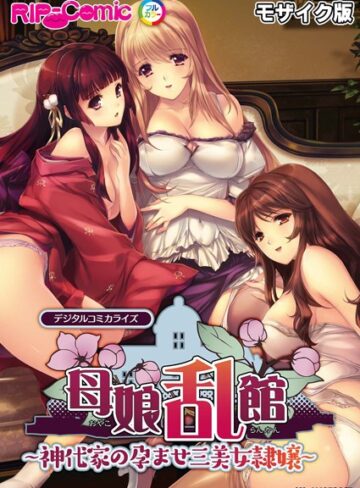 BENETTY❤母娘乱館 デジタルコミカライズ 〜神代家の孕ませ三美女隷嬢〜 モザイク版｜評価