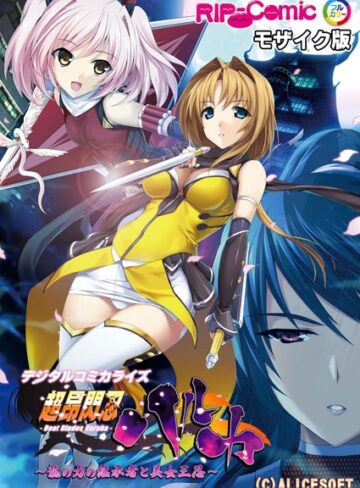 BENETTY❤超昂閃忍ハルカ デジタルコミカライズ 〜龍の力の継承者と美女三忍〜 モザイク版｜評価