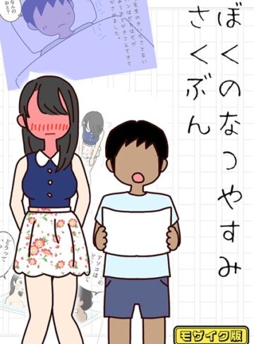 よい子ブックス❤ぼくのなつやすみさくぶん モザイク版｜評価