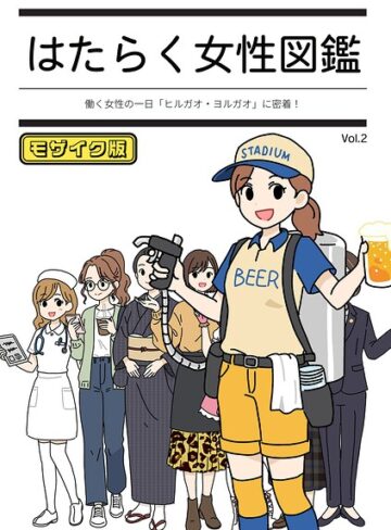 よい子ブックス❤はたらく女性図鑑 モザイク版｜評価