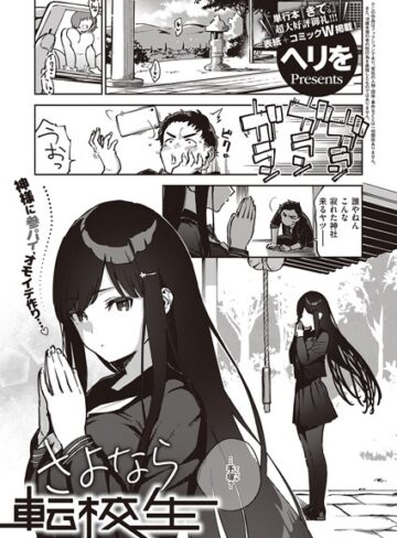 ヘリを❤さよなら転校生（単話）｜評価5.00