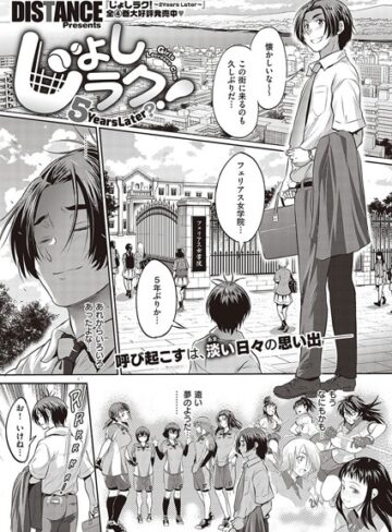 DISTANCE❤じょしラク！ 〜 2 Years Later〜（単話）｜評価5.00