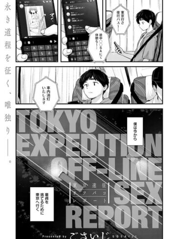 ごさいじ❤東京遠征オフパコレポート（単話）｜評価4.70