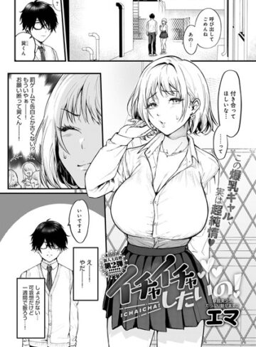 エマ❤イチャイチャしたいの！（単話）｜評価5.00