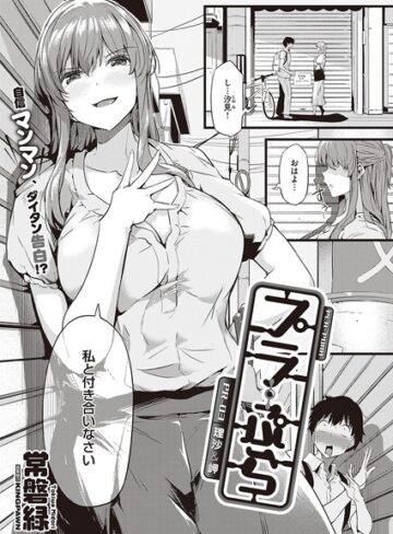 常磐緑❤プラ・ぷら（単話）｜評価4.50