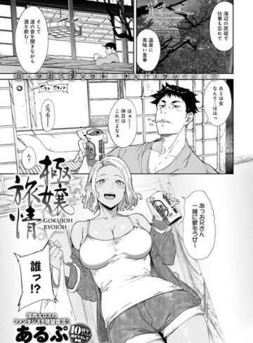 あるぷ❤極嬢旅情（単話）｜評価5.00