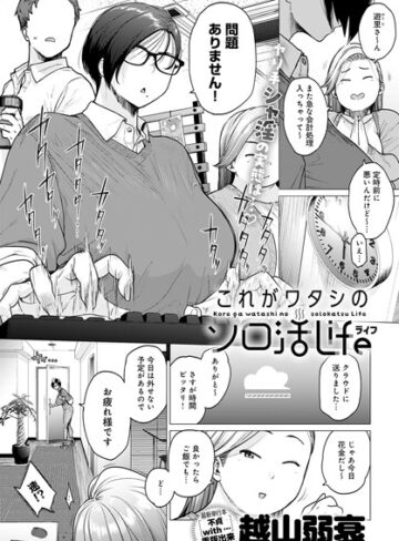 越山弱衰❤これがワタシのソロ活Life（単話）｜評価4.17