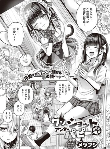 メツブシ❤ワンショットアンダーパピー（単話）｜評価4.56