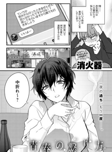 消火器❤青春の諦め方（単話）｜評価5.00