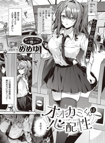 めめゆ❤オオカミくんは心配性（単話）｜評価4.67