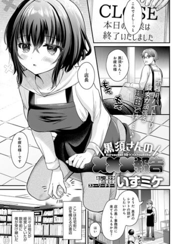 いずミケ❤黒須さんの×××報告（単話）｜評価5.00