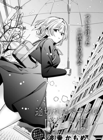 波乗かもめ❤途切れたページの向こう側（単話）｜評価5.00