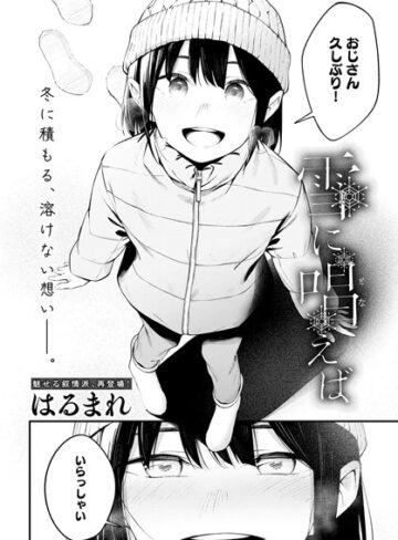 はるまれ❤雪に唱えば（単話）｜評価4.00