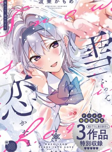 波乗かもめ❤雪ふって、恋かたまる【デジタル特装版】｜評価4.82
