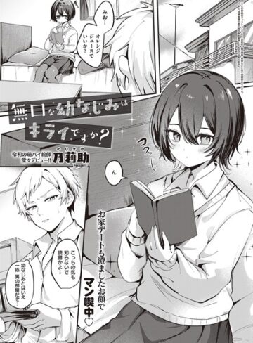 乃莉助❤無口な幼なじみはキライですか？（単話）｜評価2.00
