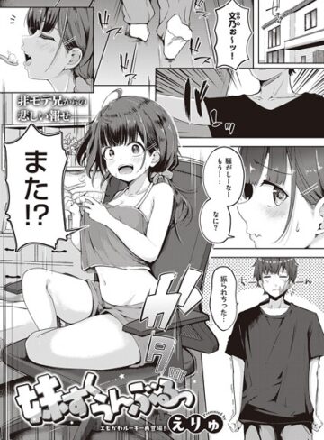 えりゅ❤妹すくらんぶるっ（単話）｜評価4.83