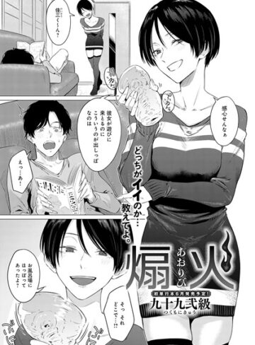 九十九弐級❤煽火（単話）｜評価4.75