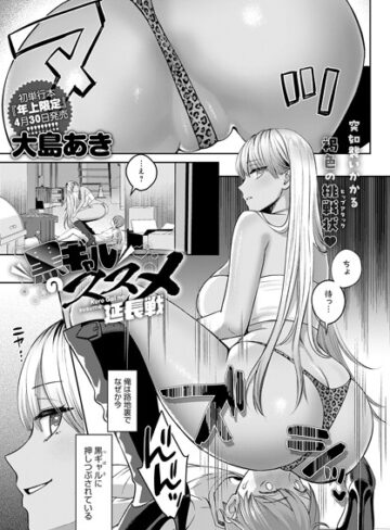 大島あき❤黒ギャルのススメ（単話）｜評価4.56