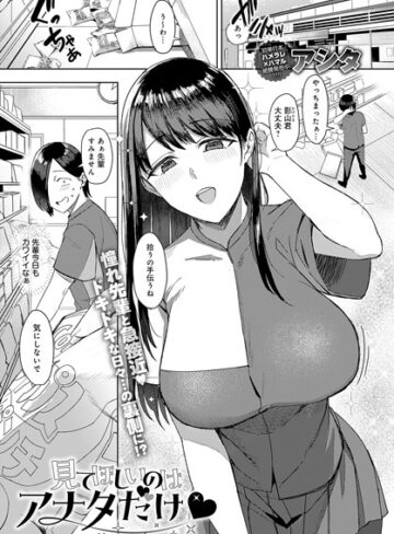 アシタ❤見てほしいのはアナタだけ（単話）｜評価5.00