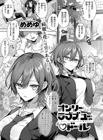 めめゆ❤オンリーラブズユードール（単話）｜評価5.00
