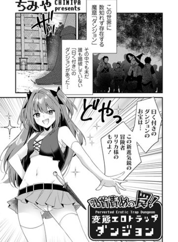 ちみや❤乳首責めの罠！（単話）｜評価4.83