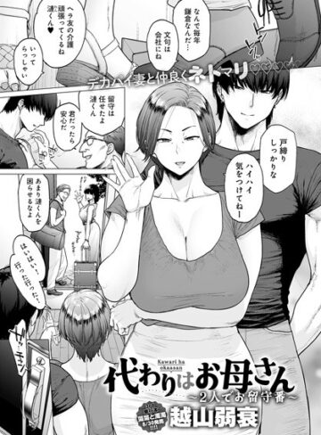 越山弱衰❤代わりはお母さん（単話）｜評価4.40