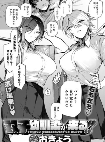 おきょう❤双子幼馴染が来る！！（単話）｜評価