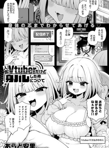 あらと安里❤人気Vtuberだけど身バレした件について（単話）｜評価5.00