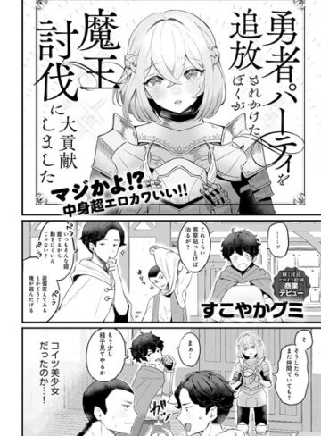 すこやかグミ❤勇者パーティを追放されかけたぼくが魔王討伐に大貢献しました（単話）｜評価4.50
