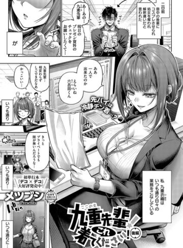 メツブシ❤九重先輩！ これ着てください！（単話）｜評価4.94