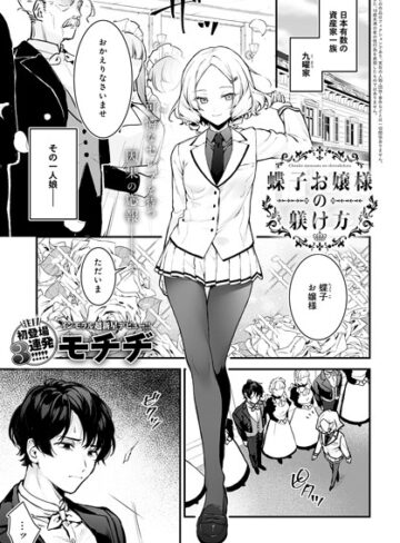 モチヂ❤蝶子お嬢様の躾け方（単話）｜評価4.86