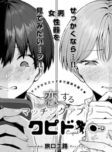 旅口工路❤恋するマッチングアプリ クピド（単話）｜評価5.00