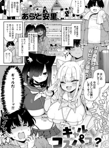 あらと安里❤ギャルとコスパコどうですか？（単話）｜評価5.00